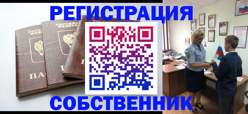 прописка в квартире в Новороссийске